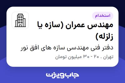 استخدام مهندس عمران (سازه یا زلزله) در دفتر فنی مهندسی سازه های افق نور