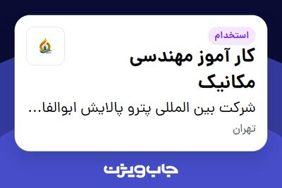 استخدام کار آموز مهندسی مکانیک در شرکت بین المللی پترو پالایش ابوالفارس