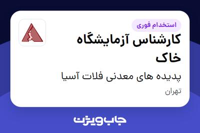 استخدام کارشناس آزمایشگاه خاک در پدیده های معدنی فلات آسیا