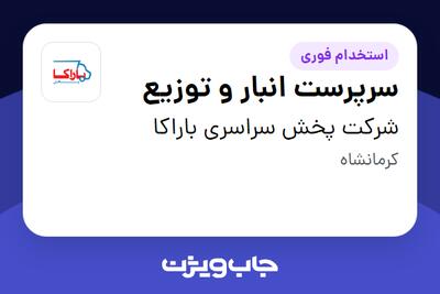 استخدام سرپرست انبار و توزیع - آقا در شرکت پخش سراسری باراکا