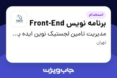 استخدام برنامه نویس Front-End در مدیریت تامین لجستیک نوین ایده پارس