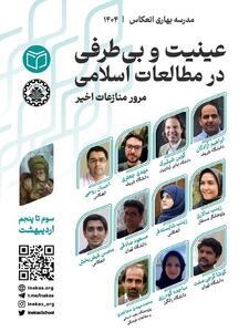 عینیت و بی‌طرفی در مطالعات اسلامی