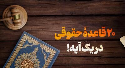 ۲۰ قاعدۀ حقوقی در یک آیه!