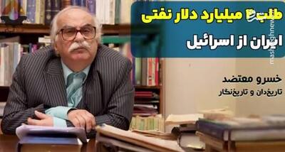 طلب ۲ میلیارد دلاری نفتی ایران از اسرائیل + فیلم