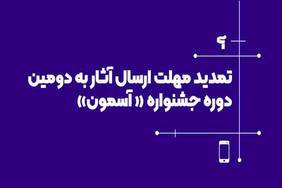 مهلت ارسال آثار به جشنواره «آسمون» تمدید شد