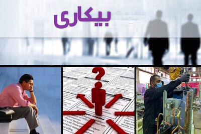 کرمانشاه رتبه اول بیکاری در کشور/وقتی فرصتهای شغلی با نیازها نمی‌خواند