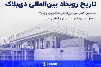 ایران میزبان کنفرانس بین‌المللی بلاکچین «دی‌بلاک ۲۰۲۵»