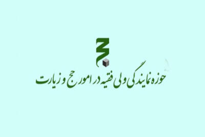 جذب طلاب زباندان در نمایندگی ولی فقیه در حج و زیارت