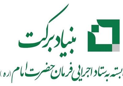 بنیاد برکت ۴۱۰ فقره تسهیلات به طرح‌های اشتغالزای خرم‌آباد پرداخت کرد