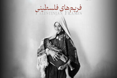 «فریم‌های فلسطینی» در قاب شبکه یک