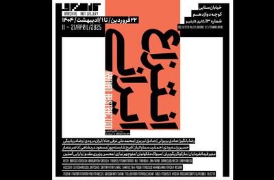 «انتزاع ایرانی» هنرمندان در کارشیو شکل می‌گیرد
