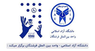 مهلت ثبت‌نام در المپیاد ملی دانشجویان معلول تا پایان امروز اعلام شد
