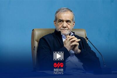 پزشکیان: مقام معظم رهبری با سرمایه‌گذار آمریکایی مخالفتی ندارند