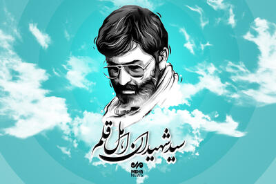 شید شهید اهل قلم؛ سید مرتضی آوینی