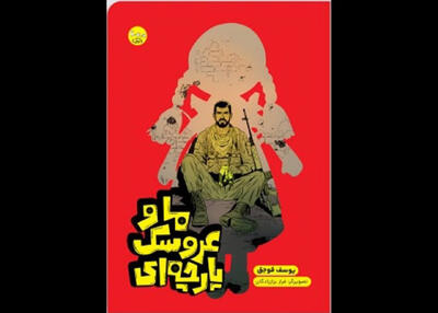 «ما و عروسک پارچه‌ای» برای نوجوانان منتشر شد