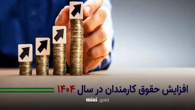 فوری / افزایش ۲۰ تا ۴۲ درصدی حقوق کارمندان/ مصوبه جدید برای سال ۱۴۰۴ ابلاغ شد