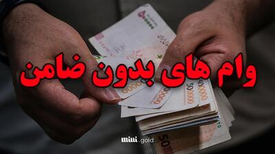 کدام بانک‌ها وام بدون ضامن می‌دهند؟/ شرایط دریافت تا ۲۰۰ میلیون تومان بدون چک و سفته!