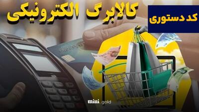 آنچه باید درباره خرج کردن کالابرگ بدانید | استعلام موجودی یارانه کالابرگ با کد ملی