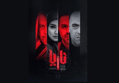 «ناریا» از ۳۱ فروردین روی آنتن شبکه یک می‌رود + رونمایی از پوستر و تصاویر جدید