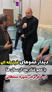 آشتی کنان عموهای فیتیله‌ای با عمو قناد بعد از چند سال/ فیلم