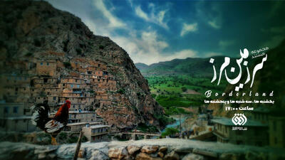 پخش مستند سرزمین مرز از شبکه افق