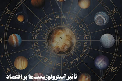 اقتصادنگار | تأثیر آسترلوژیست ها بر اقتصاد مثبت یا منفی؟