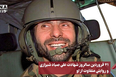 نورنما | 21 فروردین سالروز شهادت امیر سپهبد علی صیاد شیرازی و روایتی متفاوت از او