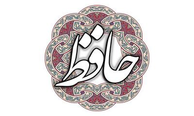 فال حافظ روزانه (چهارشنبه 20 فروردین 1404)