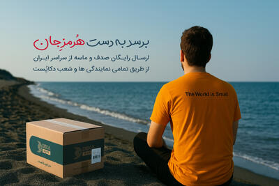 بازگرداندن خاک هرمز؛ تلنگری به وجدان عمومی