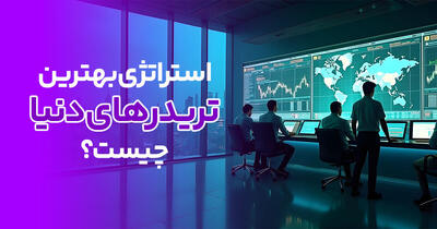 استراتژی بهترین تریدرهای دنیا در سال 2025 چیست؟ + روش ترید