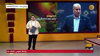 نامه مهم تاج: کاری کنید که بازی‌ها بدون تماشاگر نشود