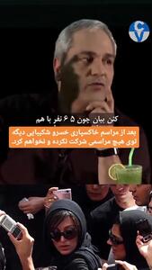 فیلم / مهران مدیری : خاکسپاری هیچ بازیگری نمی رم ! /  درمراسم خسرو شکیبایی مردم با مایع کتلت و گاز پیک نیکی تفریح اومده بودن با سلبریتی ها !