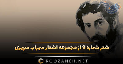 شعر شماره ۹ از مجموعه اشعار سهراب سپهری؛ روزی خواهم آمد، و پیامی خواهم آورد