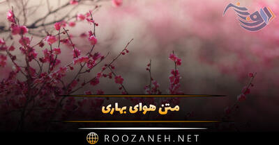 متن هوای بهاری | جملات دلنشین و احساسی درباره هوای فصل بهار