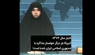 ویدیوی پربازدید شبکه‌های اجتماعی؛ ماجرای درخواست مذاکره آمریکا با ایران در دهه ۷۰