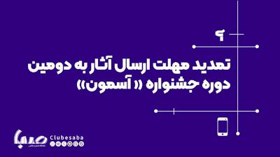 مهلت ارسال آثار به دومین جشنواره «آسمون» تمدید شد | پایگاه خبری صبا