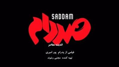 «صددام» به زودی به سینماها می‌آید... - سبک ایده آل