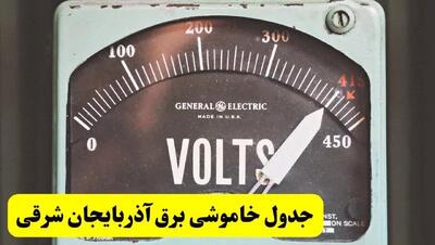 جدول خاموشی برق آذربایجان شرقی فردا پنجشنبه ۲۱ فروردین ۱۴۰۴ | اطلاعیه قطعی برق تبریز پنجشنبه بیست و یکم فروردین ۱۴۰۴
