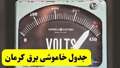 جدول خاموشی برق کرمان فردا پنجشنبه ۲۱ فروردین ۱۴۰۴ | اطلاعیه قطعی برق کرمان پنجشنبه بیست و یکم فروردین ۱۴۰۴