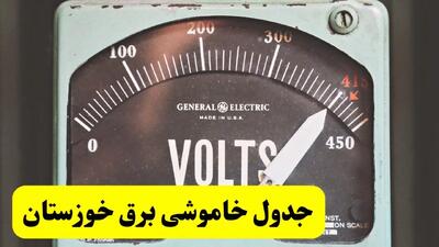 جدول خاموشی برق خوزستان فردا پنجشنبه ۲۱ فروردین ۱۴۰۴ | اطلاعیه قطعی برق اهواز پنجشنبه بیست و یکم فروردین ۱۴۰۴