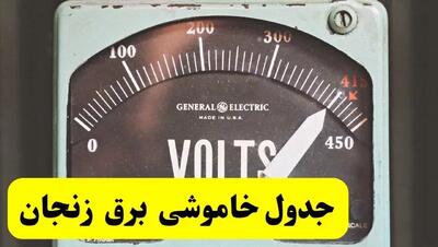 جدول خاموشی برق زنجان فردا پنجشنبه ۲۱ فروردین ۱۴۰۴ | اطلاعیه قطعی برق زنجان پنجشنبه بیست و یکم فروردین ۱۴۰۴