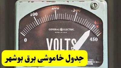 جدول خاموشی برق بوشهر فردا پنجشنبه ۲۱ فروردین ۱۴۰۴ | اطلاعیه قطعی برق بوشهر پنجشنبه بیست و یکم فروردین ۱۴۰۴