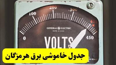 جدول خاموشی برق هرمزگان فردا پنجشنبه ۲۱ فروردین ۱۴۰۴ | اطلاعیه قطعی برق بندرعباس پنجشنبه بیست و یکم فروردین ۱۴۰۴
