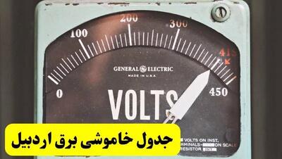 جدول خاموشی برق اردبیل فردا پنجشنبه ۲۱ فروردین ۱۴۰۴ | اطلاعیه قطعی برق اردبیل پنجشنبه بیست و یکم فروردین ۱۴۰۴