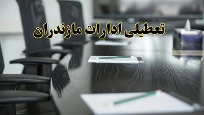 خبر فوری تعطیلی ادارات استان مازندران فردا پنجشنبه ۲۱ فروردین ۱۴۰۴ | ادارات ساری پنجشنبه ۲۱ فروردین ۱۴۰۴ تعطیل شد؟