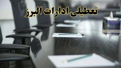 خبر فوری تعطیلی ادارات استان البرز فردا پنجشنبه ۲۱ فروردین ۱۴۰۴ | ادارات کرج پنجشنبه ۲۱ فروردین ۱۴۰۴ تعطیل شد؟