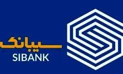 اپلیکیشن سیبانک از ساعت ۰۰:۰۱ الی ۰۳:۰۰ بامداد قطع می‌شود