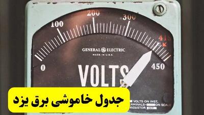 جدول خاموشی برق یزد فردا پنجشنبه ۲۱ فروردین ۱۴۰۴ | اطلاعیه قطعی برق یزد پنجشنبه بیست و یکم فروردین ۱۴۰۴