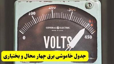 جدول خاموشی برق چهارمحال و بختیاری فردا پنجشنبه ۲۱ فروردین ۱۴۰۴ | اطلاعیه قطعی برق شهرکرد پنجشنبه بیست و یکم فروردین ۱۴۰۴