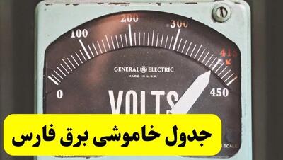 جدول خاموشی برق فارس فردا پنجشنبه ۲۱ فروردین ۱۴۰۴ | اطلاعیه قطعی برق شیراز پنجشنبه بیست و یکم فروردین ۱۴۰۴